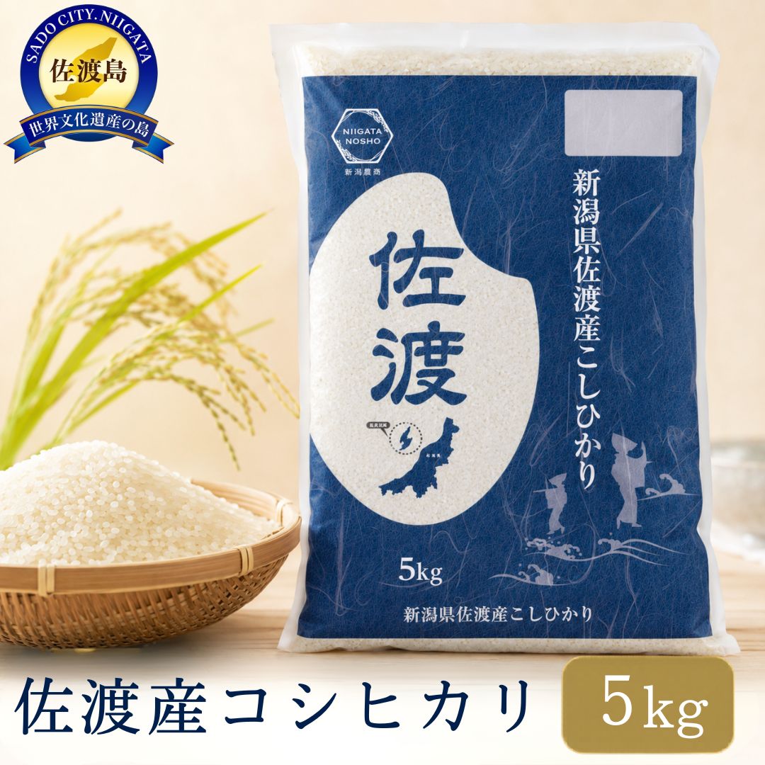 【ふるさと納税】【令和7年産】米 コシヒカリ 5kg 佐渡産 新潟農商 こしひかり 白米 トキとの共生 環境に配慮した田んぼ 甘み 粘り ごはん おにぎり 新潟県 佐渡市