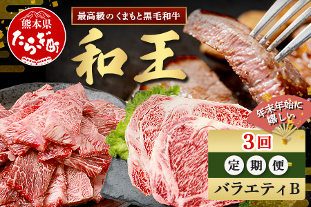 【定期便3回】くまもと 黒毛和牛 (和王) 年末年始 に嬉しい バラエティ 定期便B【12月/1月/2月 配送】 ブランド牛 定期便 肉 サーロイン ロース ステーキ 焼肉 焼き肉 やきにく 牛肉 お肉 定期便 年末 年始 プレミアム品質 122-0606