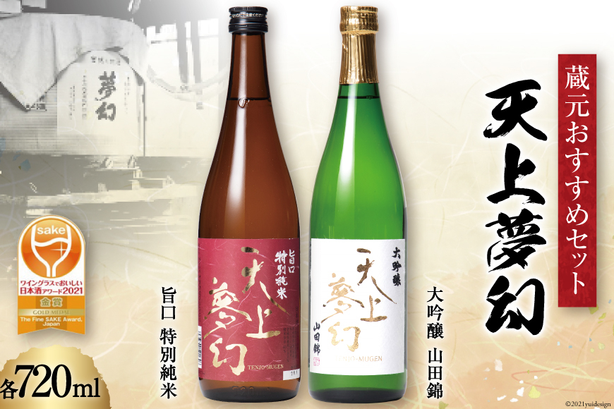 
＜ワイングラスでおいしい日本酒アワード金賞受賞酒セット＞「天上夢幻」(旨口・大吟醸)各720ml [中勇酒造店 宮城県 加美町 1112804] 地酒 日本酒 お酒 アルコール セット 晩酌 飲み比べ
