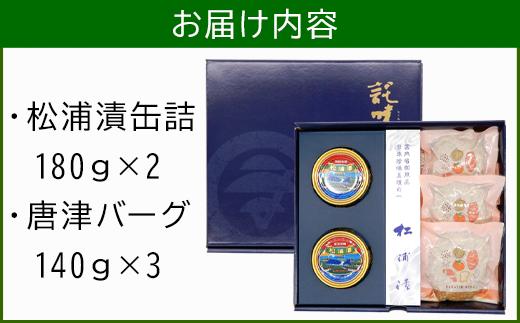 ★お届け内容★
・松浦漬缶詰　180ｇ×2缶
・唐津バーグ　140ｇ×3個