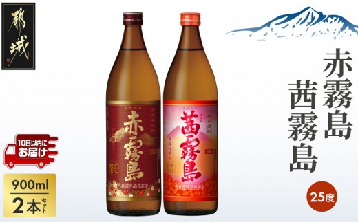 
【霧島酒造】赤霧島・茜霧島(25度)900ml×2本 ≪みやこんじょ特急便≫_11-0735_(都城市) 焼酎 赤霧島 茜霧島 霧島酒造 芋焼酎 25度 900ml 2本セット 定番焼酎

