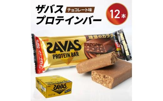 プロテイン バー ザバス SAVAS 12個入り 1箱 チョコレート ホエイ 筋トレ 明治 Meiji ダイエット トレーニング