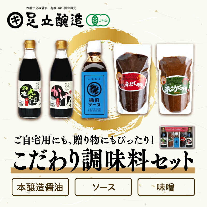 【ふるさと納税】こだわり調味料セット（醤油、味噌、トリイソース） 770　【 食卓 国産丸大豆醤油 かけ醤油 米こうじ味噌 熟成赤だし味噌 桶底ソース 】