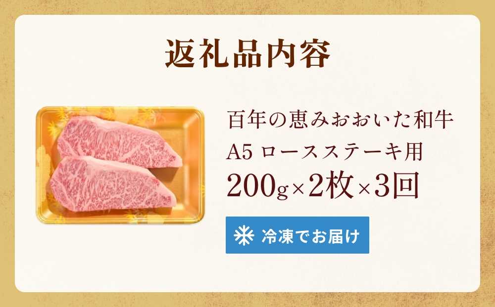 「百年の恵み おおいた和牛 」A5 ロースステーキ用 200g × 2枚 × 3ヶ月 定期便 おおいた和牛 ロースステーキ A5等級 黒毛和牛 大分県産 牛肉 高級肉 霜降り 和牛ステーキ 風味豊か 