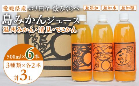 ホリ田ヤの飲みくらべ 島みかんジュース 3種類500ml×6本セット【VB01220】