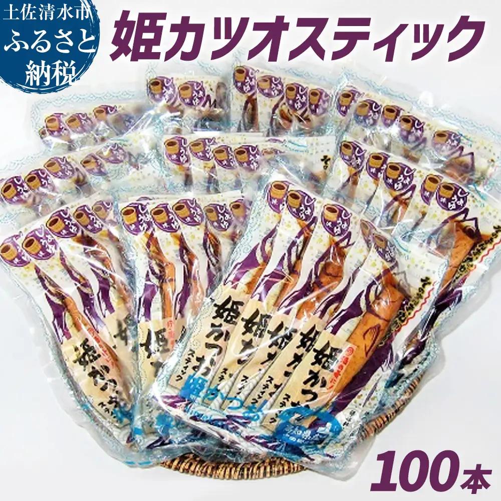 姫かつおスティック 100本セット しょうゆ味【姫かつおスティック】【R00796】