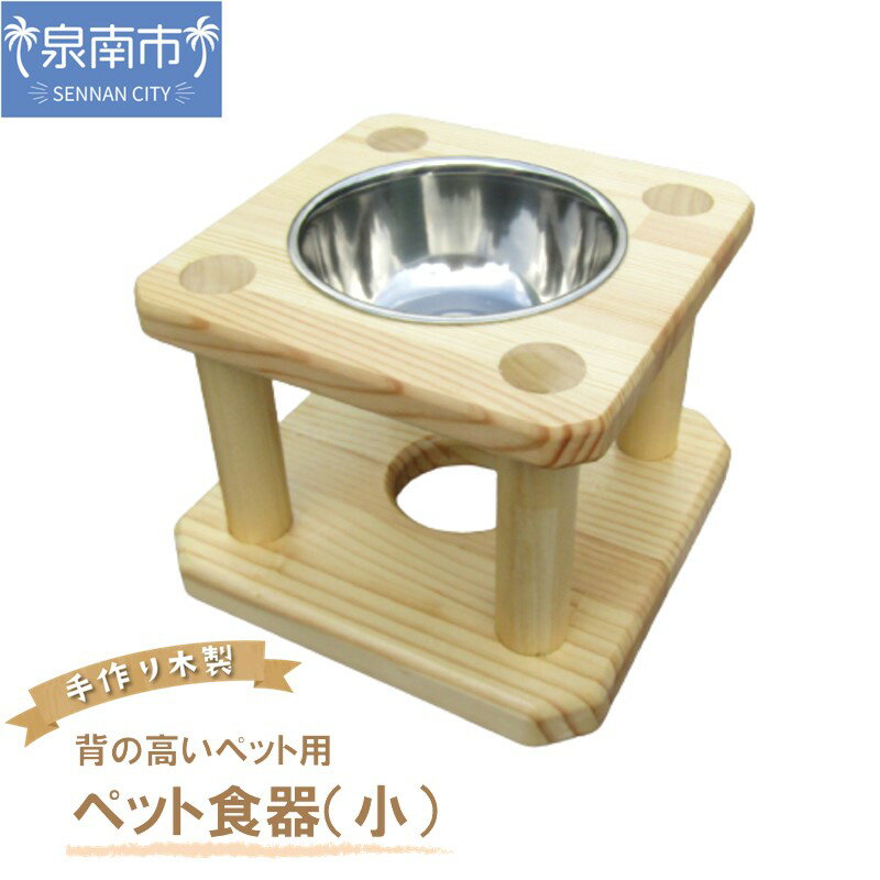 【ふるさと納税】手作り木製 背の高いペット用 ペット用食器（小） 木 ペット用 ペット 食器 食器台 エサ皿 犬 犬用