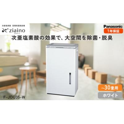 ふるさと納税 春日井市 パナソニック Panasonic【ziainoジアイーノ】30畳用(ホワイト)F-JDU35-W
