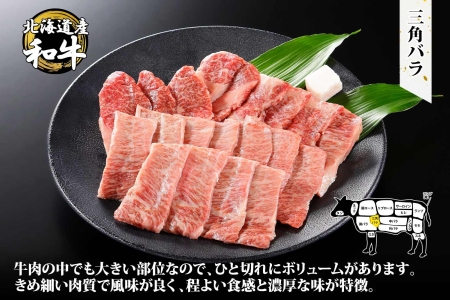 2049. 霜降り 黒毛和牛 A4 A5 等級 カルビ 三角バラ 焼肉 400g前後 2人前 BBQ 牛肉 牛 和牛 山わさび 醤油 漬け ワサビ 付 肉 お取り寄せ 送料無料 北海道 弟子屈町