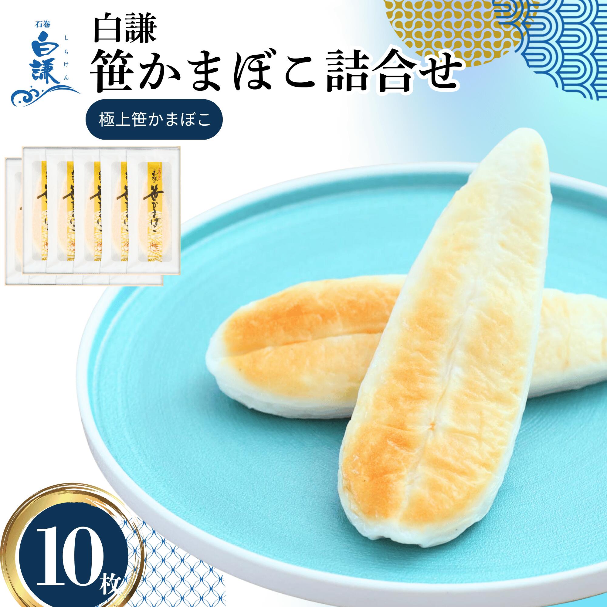 【ふるさと納税】メディア掲載多数！ 白謙蒲鉾店 笹かまぼこ 極上笹かまぼこ10枚入白謙 蒲鉾 かまぼこ 笹蒲鉾 お取り寄せ 贈り物 練り物 つまみ おかず 宮城県 東松島市