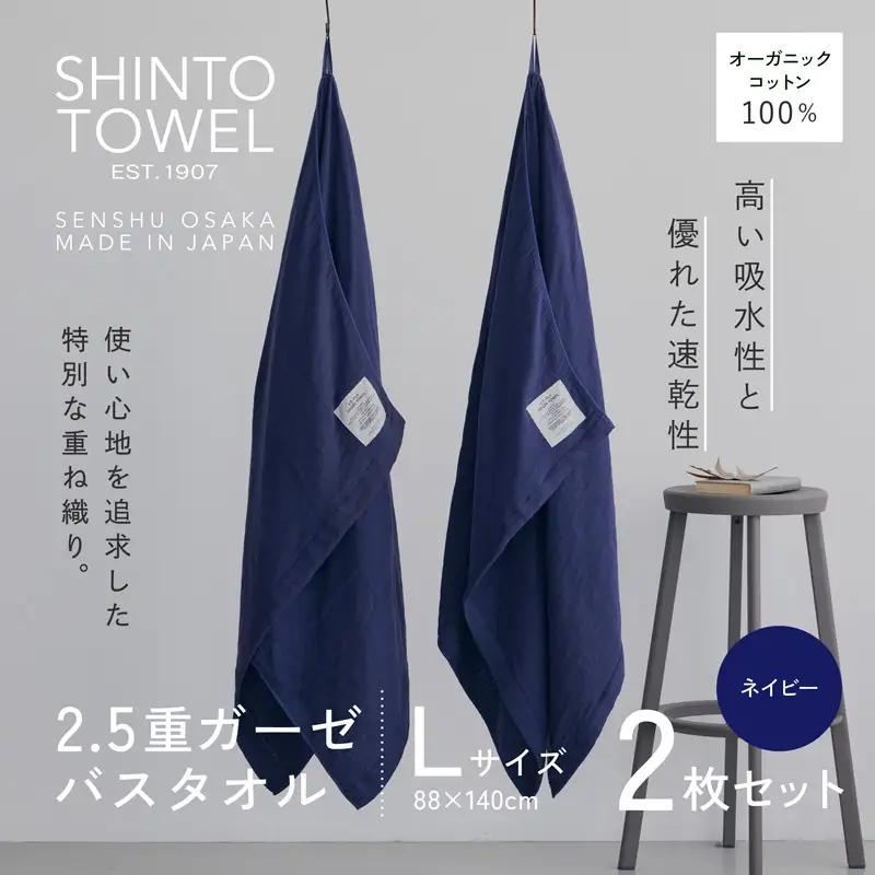 SHINTO TOWEL「2.5重ガーゼ・バスタオル」Lサイズ（ネイビー）2枚セット オーガニックコットン100%
