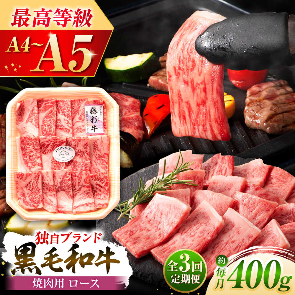 【ふるさと納税】【全3回定期便】フジチク 藤彩牛 ロース 焼肉用 約400g 牛肉 黒毛和牛 国産 400g 牛 肉 焼き肉 やきにく ろーす 部位 熊本 菊陽 うし ぎゅう ぎゅうにく【株式会社フジチク】[BHAD093]