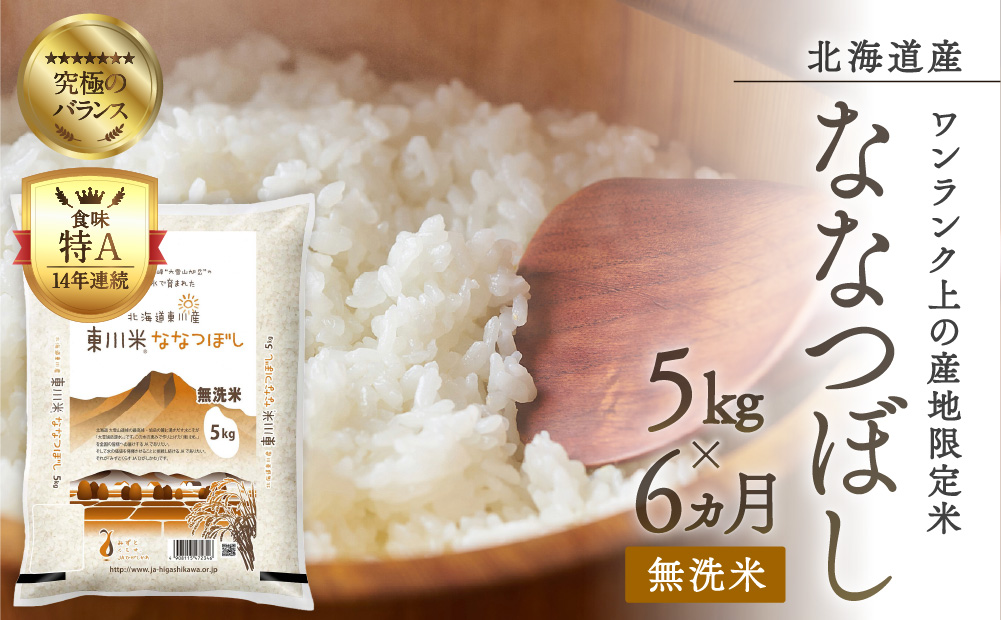 【R７年産新米先行予約】【6ヶ月定期便】東川米 ななつぼし「無洗米」 5kg（2025年10月下旬より発送予定）