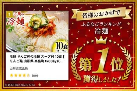 【ふるなびWEEK対象】冷麺 りんご苑の冷麺 スープ付 10食