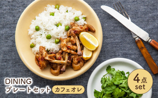 【美濃焼】 DINING プレートセット カフェオレ 【ZERO JAPAN】 皿 / プレート / ボウル [MBR083]