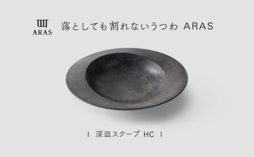 【最短翌日配送】ARAS 深皿スクープ HC（26cm）1枚 グレイズグレー 割れないうつわ ARAS エイラス 色が選べる 皿 食器 うつわ 贈り物 ギフト F6P-3361