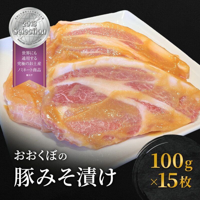 【ふるさと納税】豚肉 味噌漬け ロース 15枚入り おおくぼの豚みそ漬 観光庁 「世界にも通用する究極のお土産」 ノミネート 肉 お肉 豚 豚ロース 加工品 惣菜 おかず ご飯のお供 高座豚 焼くだけ 簡単 時短 料理 肉料理 夕飯 お弁当 味付き肉 グルメ