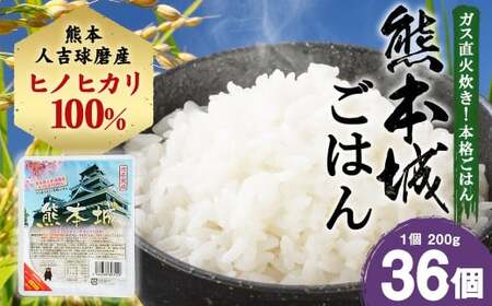 人吉球磨産ヒノヒカリ100％使用！無添加 ガス直火炊き 熊本城ごはん 200g×36個