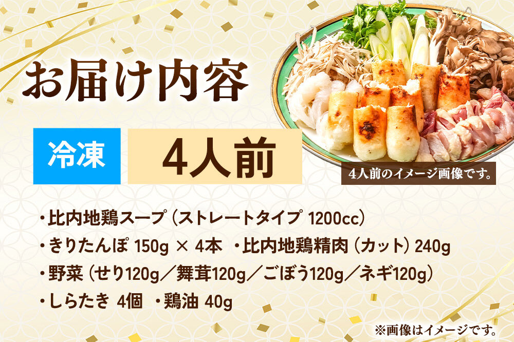比内地鶏 きりたんぽ鍋 セット 4人前【冷凍発送】秋田 比内地鶏専門店ソリレス自家製 贈り物 食べログ百名店2025選出店 [比内地鶏専門 備長炭 鮮度 きりたんぽ鍋 きりたんぽ鍋セット 鍋セット 取