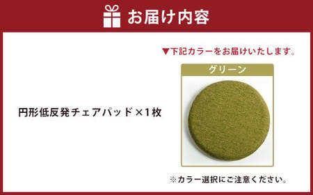 【グリーン】円形低反発チェアパッド ｜ チェアパッド パッド 低反発 椅子 ソファー フローリング 床 家庭 仕事