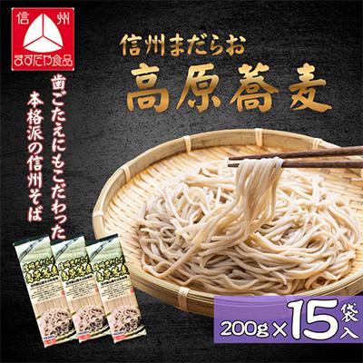 ふるさと納税 飯山市 信州まだらお高原蕎麦　200g×15袋