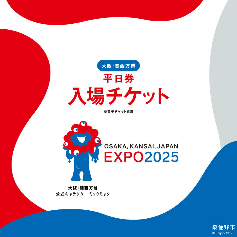 【ふるさと納税】【平日券】2025年日本国際博覧会 大阪・関西万博 入場チケット 大人 / 中人 / 小人 / 1名分 期間限定 大阪府 泉佐野市 電子チケット EXPO 2025 関西 日本 万博 夢洲 チケット 入場券
