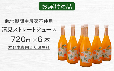 【栽培期間中農薬不使用】清見ストレートジュース 720ml×6本入り ※離島への配送不可 【ふるさと納税 人気 おすすめ ランキング 柑橘 みかん ミカン 蜜柑 ジュース ミカンジュース オレンジジュ