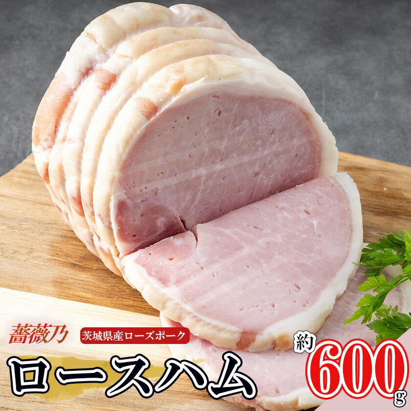 【ふるさと納税】薔薇乃 ロースハム 約600g | 茨城県 つくば市 ハム ロースハム 豚肉 ローズポーク 惣菜 おつまみ はむ ポーク
