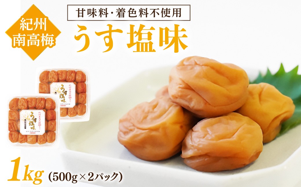 
                  紀州南高梅 うす塩味1kg 塩分約6% 梅 梅干し うめぼし うすしお あっさり お裾分け 小分け 果肉 完熟 ご飯 お弁当 手作業 500g 2パック
                