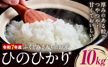 令和7年産 米 お米 こめ ふくどみさんちのお米 ひのひかり 10kg 熊本県産 御船町《30日以内に出荷予定(土日祝除く)》熊本県 御船町 コメ おこめ 熊本 御船 御船 白米 ごはん ヒノヒカリ