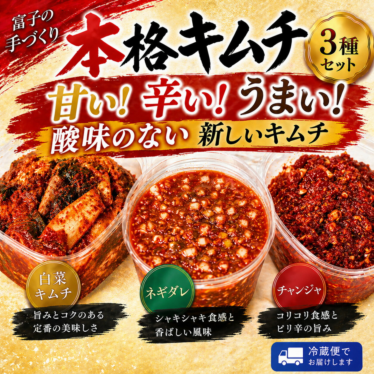 【ふるさと納税】本格キムチ 富子 の手づくりキムチ きむち kimuti チャンジャ 鱈 タラ 白菜 ネギ ねぎ 唐辛子 トウガラシ とうがらし 酸味なし 甘い 辛い はくさい 手作り キムチ 本格 本格派 ネギだれ 韓国 漬物 おつまみ 発酵食品 旨味 甘辛 道の駅 みのりの郷 千葉 東金