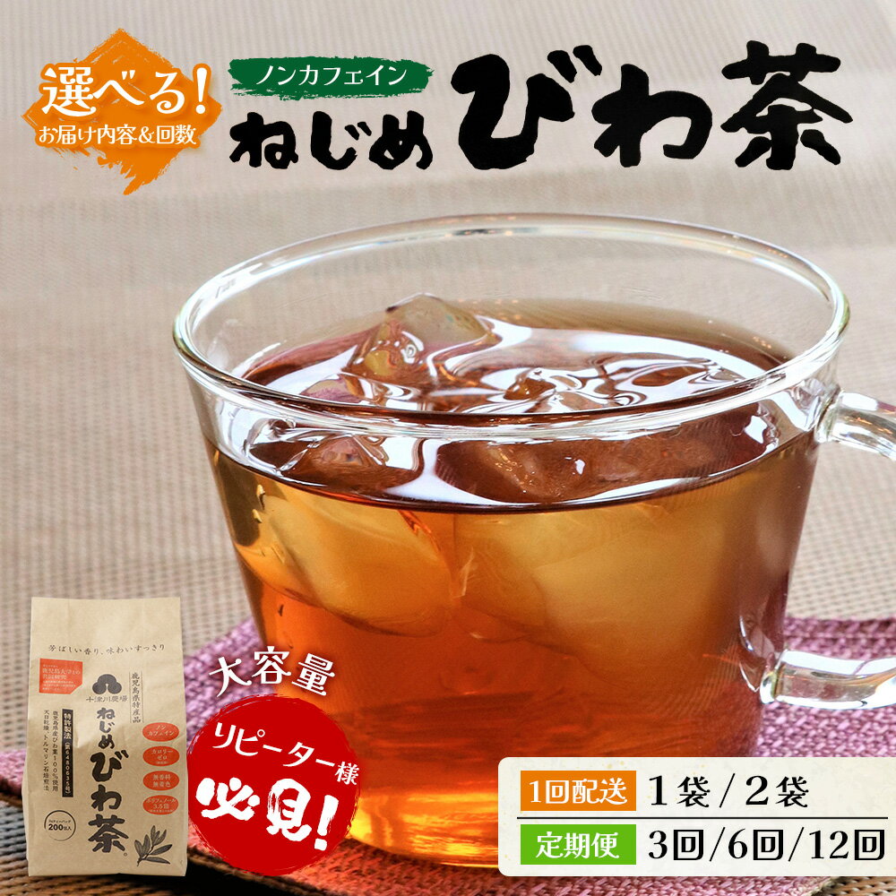 【ふるさと納税】【選べるお届け回数】鹿児島県産 ねじめびわ茶 ティーバック（20包入×10袋） | 国産 お茶 茶 カロリーゼロ 無香料 無着色 トルマリン石焙煎 さわやか 甘み 香ばしい おいしい びわの葉 産地直送 鹿児島県 南大隅町 十津川農場