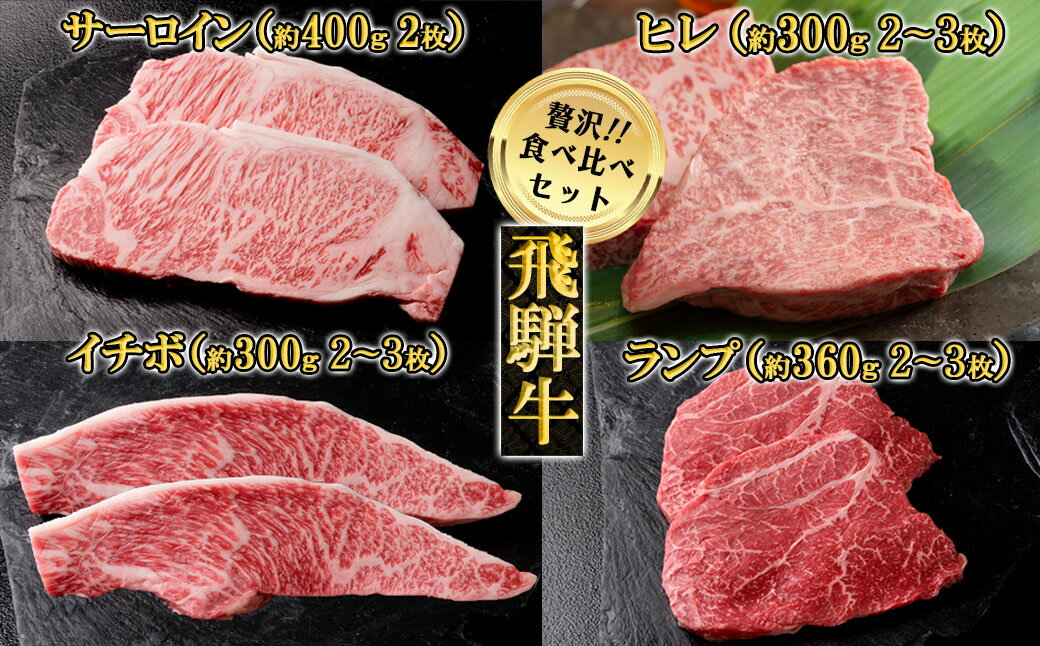 【ふるさと納税】 飛騨牛ステーキ食べ比べセット(ヒレ約300g(2～3枚)/サーロイン約400g(2枚)/イチボ約300g(2～3枚)/ランプ約360g(2～3枚)) 【冷凍】飛騨牛 ヒレ サーロイン イチボ ランプ 下呂温泉 おすすめ 牛肉 ブランド牛 肉ギフト 国産 贈答品 ステーキ ギフト 食べ比べ