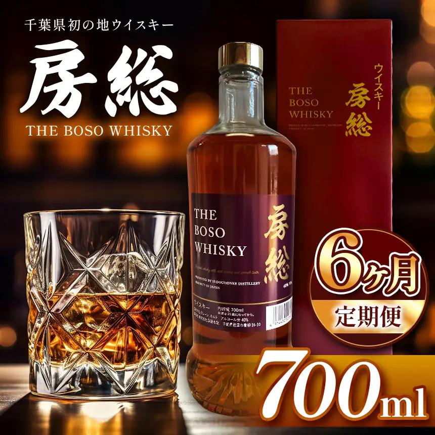【 定期便 6回 】房総 BOSO ブレンデッドウイスキー 700ml 国産 地ウイスキー｜クラフト ハイボール ロック 宅飲み 須藤本家 ギフト 送料無料｜千葉県 君津市