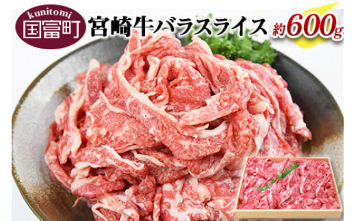 
＜宮崎牛バラスライス約600g＞翌月末迄に順次出荷
