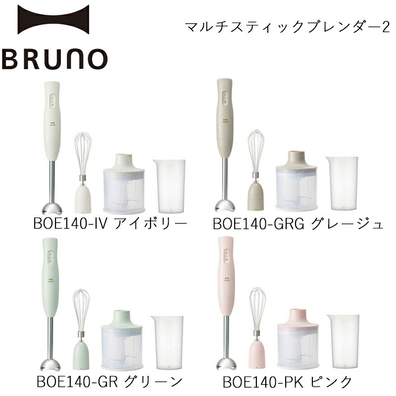 【ふるさと納税】BRUNO マルチスティックブレンダー2【選べるカラー アイボリー / ピンク / グリーン / グレージュ】 ブルーノ ハンドブレンダー ホイッパー 離乳食 出産祝い 調理器具 キッチン家電 時短家電 ギフト プレゼント 贈り物 お友達 家族 東京 新宿