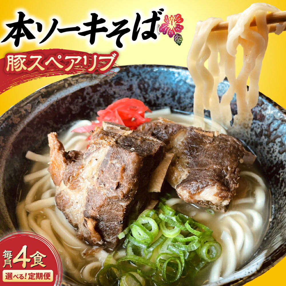 【ふるさと納税】【選べる定期便】本ソーキそば (豚スペアリブ) 4食セット 沖縄そば おきなわそば ソーキそば お土産 ギフト おすすめ 沖縄市 / だるまそば