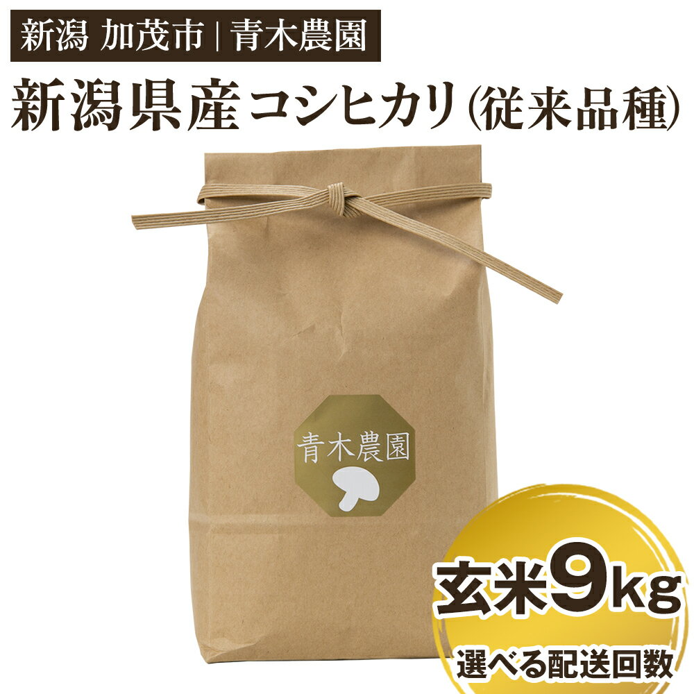【ふるさと納税】【令和7年産新米先行予約】新潟県産 コシヒカリ（従来品種）玄米9kg（3kg×3袋） 選べる配送回数（通常配送1回〜定期便12回）《10月上旬から順次発送》 玄米 白米 きのこ農家ならではの有機質肥料 お米 新潟産 コシヒカリ 加茂市 青木農園