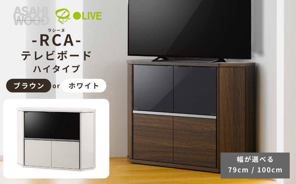 
            朝日木材 ラシーヌ 省スペースコーナー対応テレビボード ハイタイプ≪色・幅が選べる≫ ブラウン ホワイト 79cm 100cm 家具 シンプル テレビボード コーナーテレビボード ローボード リビング 居間 ナチュラル カフェ おしゃれ お洒落 愛知県 豊橋市
          