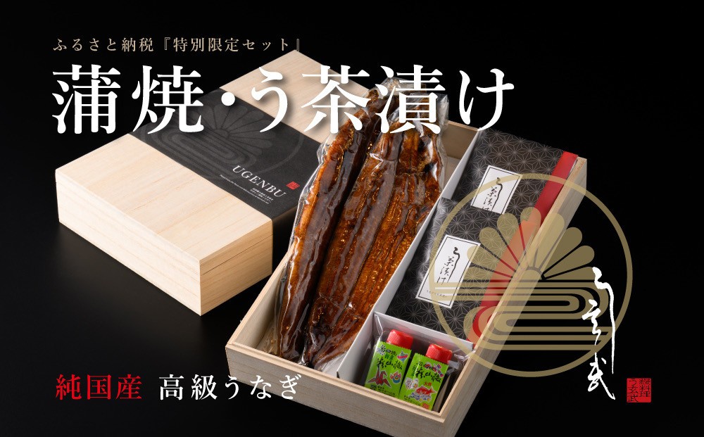 
            う玄武【純国産うなぎ蒲焼2尾】と【う茶漬け】のセット
          