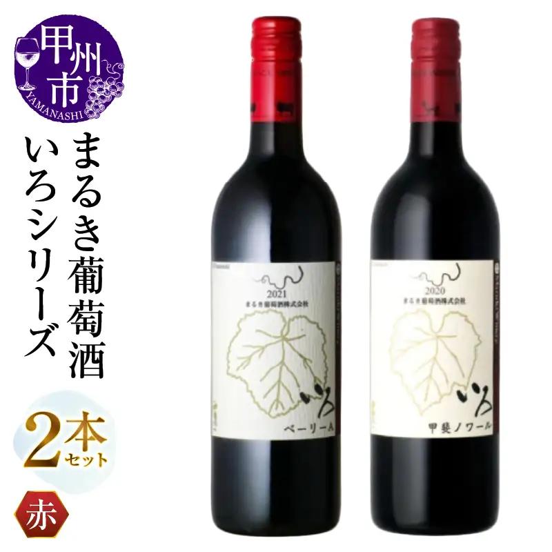 ワイン まるき【いろシリーズ】2本 いろベーリーA いろ甲斐ノワール（MG）B14-651