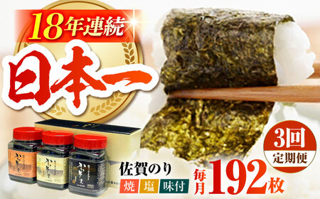 【全3回定期便】一番摘み 佐賀のり 3種食べ比べ（卓上海苔3個詰合せ） [HAT015]海苔