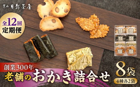【全12回定期便】 おかき詰合せ 8袋入／ お菓子・スイーツ おかき お煎餅【(株)日影茶屋】[ASAX080]