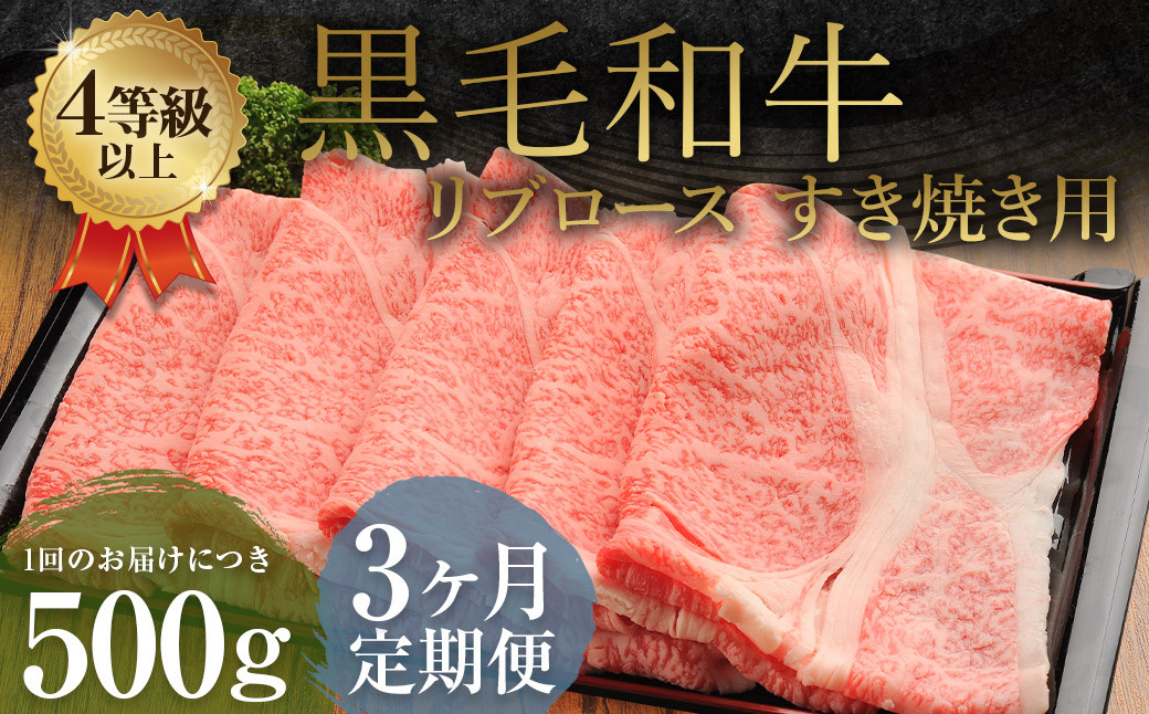 
            【3ヶ月定期便】くまもと黒毛和牛 リブロース すき焼き用 500g 牛肉 牛 肉
          