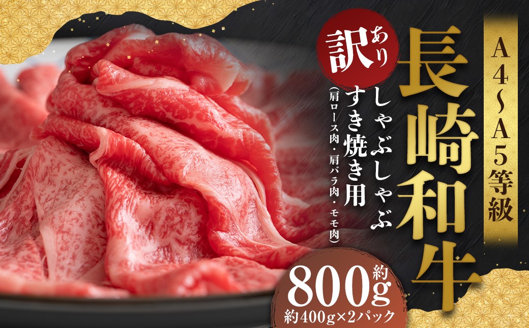 
            【訳あり】【A4～A5】 長崎和牛 しゃぶしゃぶ すき焼き用 （肩ロース肉・肩バラ・モモ肉） 約800g （約400g×2パック） ／ 和牛 牛肉 ぎゅうにく お肉 おにく 肉 にく もも 肩ロース 肩バラ すき焼き 長崎県 時津町 冷凍
          