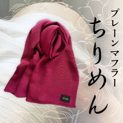 【ふるさと納税】プレーンマフラー　ワイン色　丹後ちりめん シルク100%のおしゃれなマフラー　プレゼント・ギフトにも【1458076】