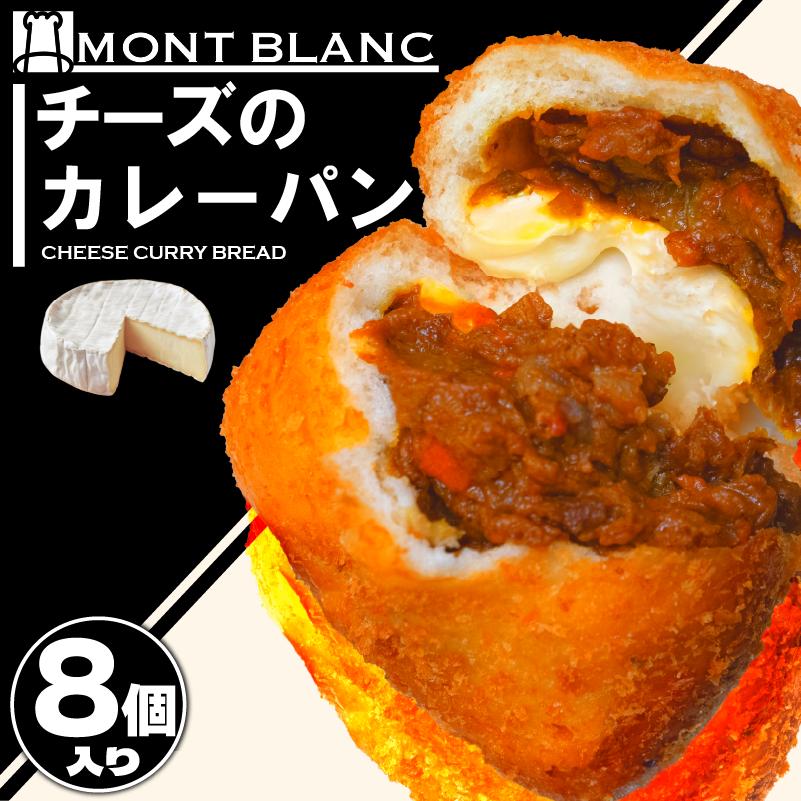 
            チーズ カレーパン カレーパン お取り寄せ 冷凍   ひき⾁ ポテト  カマンベールチーズ お惣菜 季節 おすすめ 詰合せ 温めるだけ 高知県 須崎市 MNB119
          