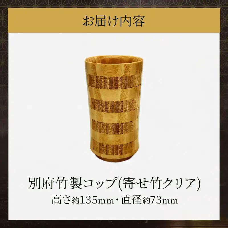 別府竹製コップ(寄せ竹クリア)_B097-041