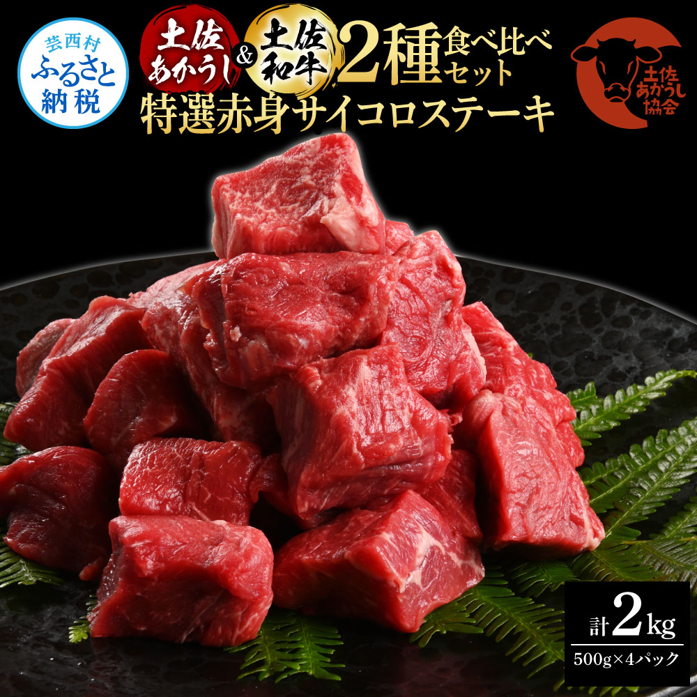 【CF-R5oni】土佐あかうし＆土佐和牛2種食べ比べ（500g×4パック）2キロ 2kg 特選赤身サイコロステーキ 特選 赤身 牛 牛肉 赤牛 和牛 国産 エイジングビーフ 天下味 エイジング工法 熟成肉 冷凍 配送