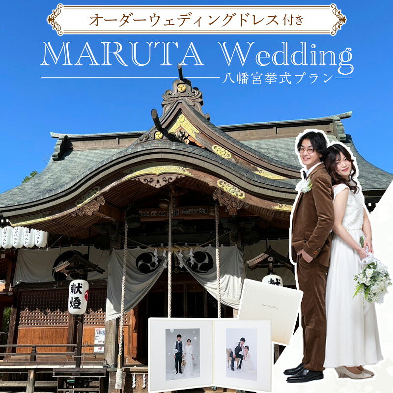 【ふるさと納税】オーダーウェディングドレス付き 《 MARUTA Wedding 》プロのカメラマンによる挙式プラン 寒河江八幡宮 撮影 オーダーメイド ウエディング 結婚式 お祝い 国内挙式 プロカメラマン 日本製